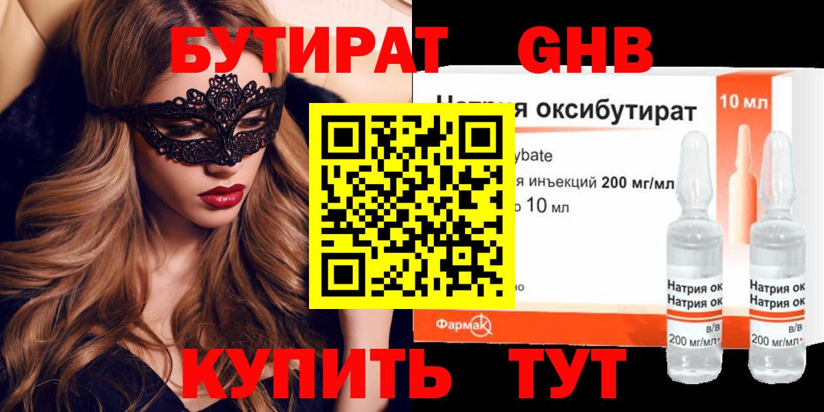 БУТИРАТ жидкий экстази Сорочинск