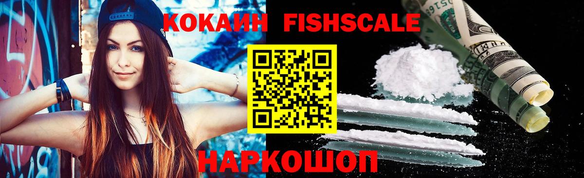 КОКАИН Fish Scale Сорочинск