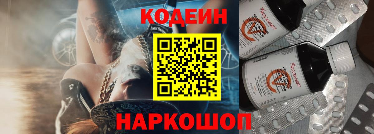 Кодеин напиток Lean (лин) Сорочинск